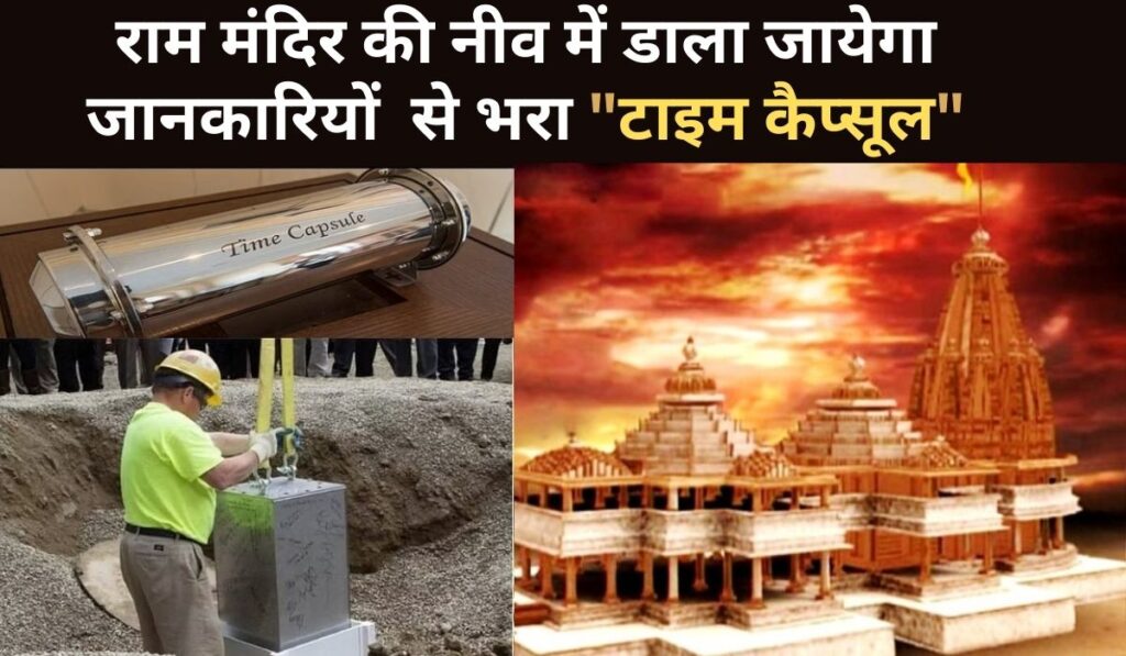 राम मंदिर टाइम कैप्सूल