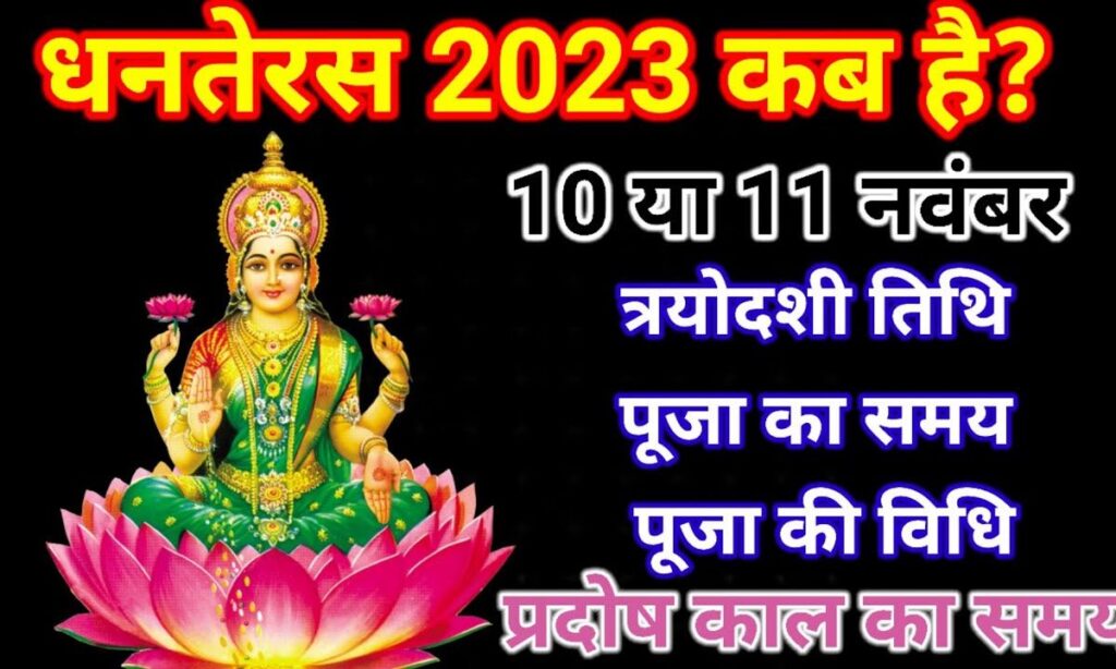 Dhanteras 2023 kab hai